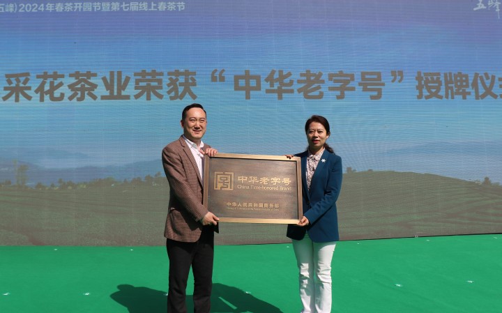 720 颁发中华老字号(1).jpg 720 颁发中华老字号(1).jpg