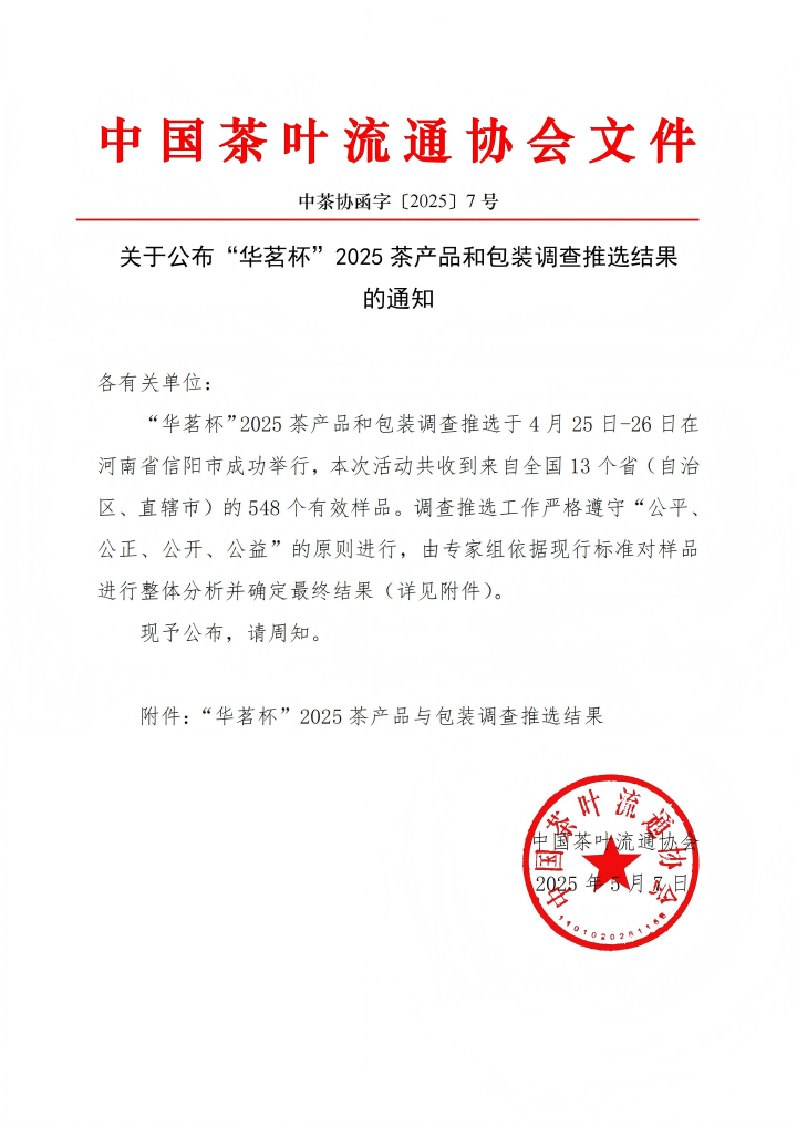 喜报！“华茗杯”结果官宣！凯发多家茶企上榜！